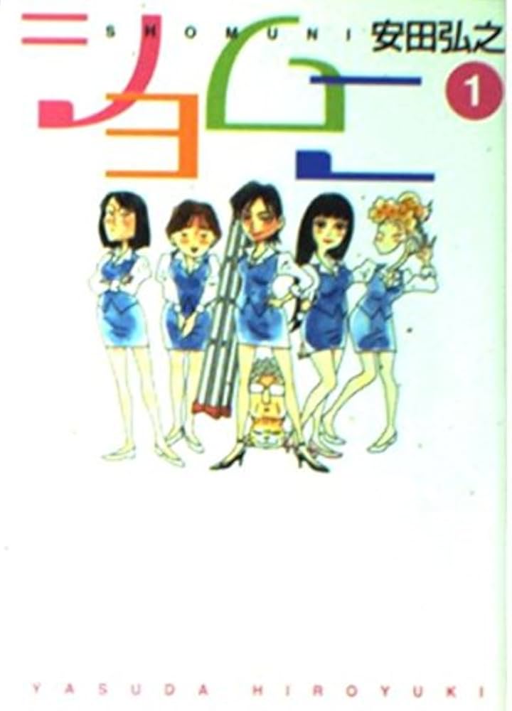 【中古】 ショムニ １/メディアファクトリー/安田弘之 中古】 ショムニ 1/メディアファクトリー/安田弘之